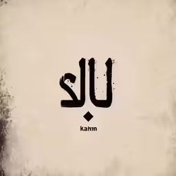 the letters are black and have white ink